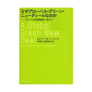 なぜグローバル・グリーン・ニューディールなのか グリーンな世界経済へ向けて