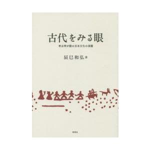 古代をみる眼 考古学が語る日本文化の深層