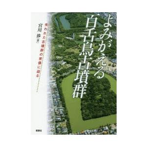 よみがえる百舌鳥古墳群 失われた古墳群の実像に迫る