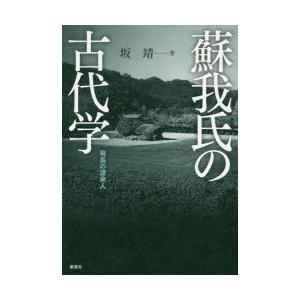 蘇我氏の古代学 飛鳥の渡来人