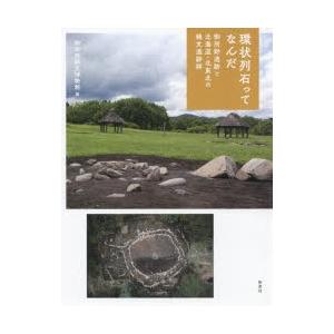 環状列石ってなんだ 御所野遺跡と北海道・北東北の縄文遺跡群