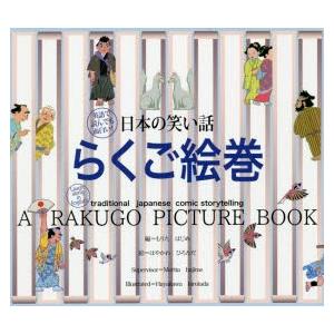 日本の笑い話らくご絵巻 英語で読んでも面白い!