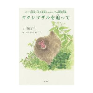 ヤクシマザルを追って ゴリラ学者と歩く南限のニホンザル観察図鑑