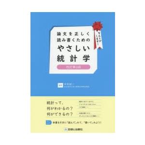 論文を正しく読み書くためのやさしい統計学   改訂第3版/診断と治療社/中村好一