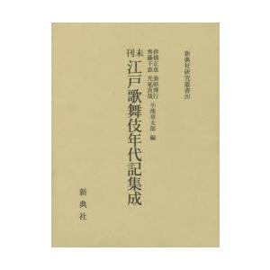 未刊江戸歌舞伎年代記集成｜guruguru