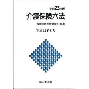 平22 介護保険六法｜guruguru