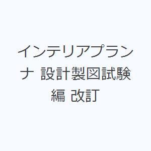 インテリアプランナ 設計製図試験編 改訂｜guruguru