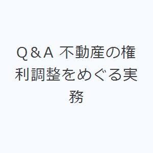 Q＆A 不動産の権利調整をめぐる実務｜guruguru