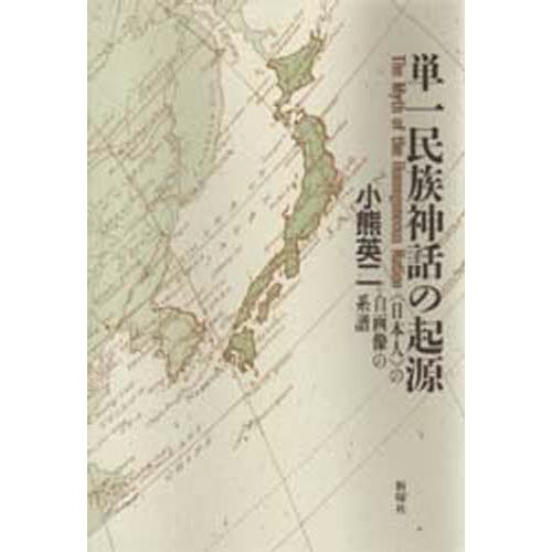 単一民族神話の起源 〈日本人〉の自画像の系譜