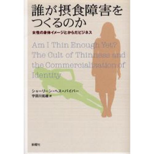 誰が摂食障害をつくるのか 女性の身体イメージとからだビジネス