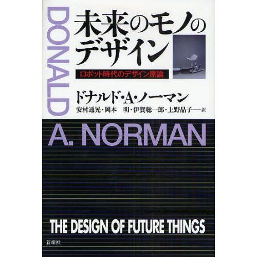 未来のモノのデザイン ロボット時代のデザイン原論