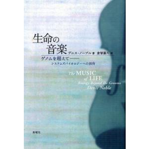 生命の音楽 ゲノムを超えて-システムズバイオロジーへの招待｜guruguru