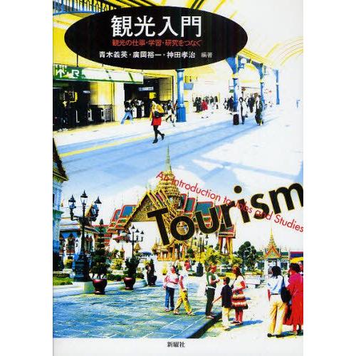 観光入門 観光の仕事・学習・研究をつなぐ