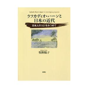 ラフカディオ・ハーンと日本の近代 日本人の〈心〉をみつめて｜guruguru