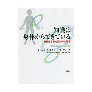 知識は身体からできている 身体化された認知の心理学