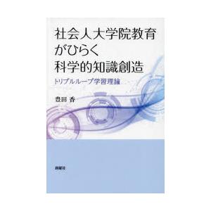 社会人大学院教育がひらく科学的知識創造 トリプルループ学習理論｜guruguru