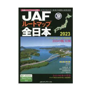 JAFルートマップ全日本 2023
