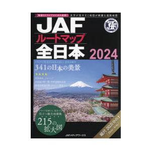 JAFルートマップ全日本 2024の商品画像