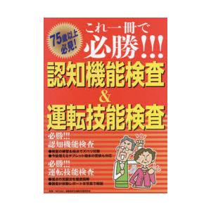 これ一冊で必勝!!!認知機能検査＆運転技能検査 75歳以上必見!