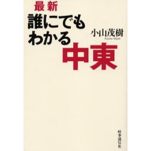 最新誰にでもわかる中東