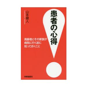 患者の心得 高齢者とその家族が病院に行く前に知っておくこと