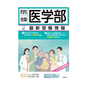 全国医学部最新受験情報 2022年度用