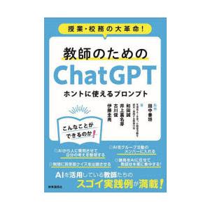 教師のためのChatGPTホントに使えるプロンプト 授業・校務の大革命!