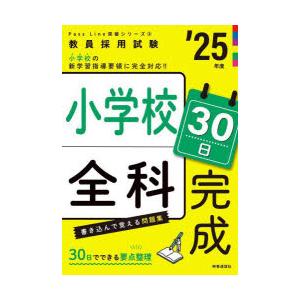 小学校全科30日完成 ’25年度