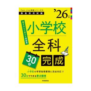 小学校全科30日完成 ’26年度