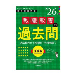 教職教養の過去問 ’26年度