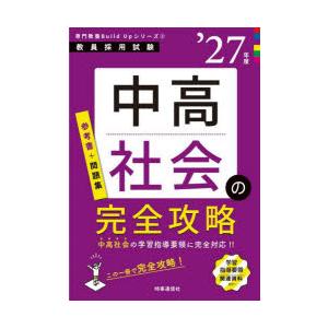 中高社会の完全攻略 ’27年度