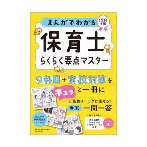 まんがでわかる保育士らくらく要点マスター 2026年版