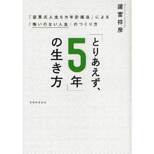 「とりあえず、5年」の生き方 「逆算式人生5カ年計画法」による「悔いのない人生」のつくり方