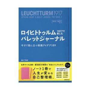 ロイヒトトゥルム1917で楽しむバレットジャーナル 今すぐ役に立つ実践アイデア189 ロイヒトトゥル...