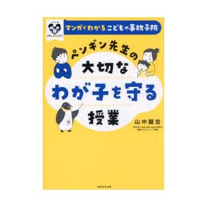 ペンギン先生の大切なわが子を守る授業 マンガでわかるこどもの事故予防