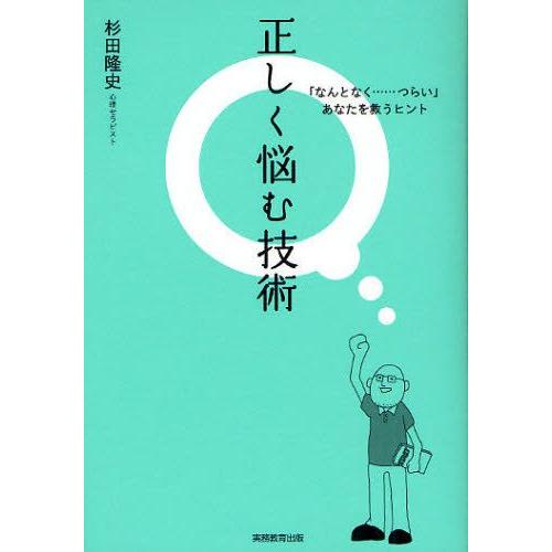 正しく悩む技術 「なんとなく……つらい」あなたを救うヒント