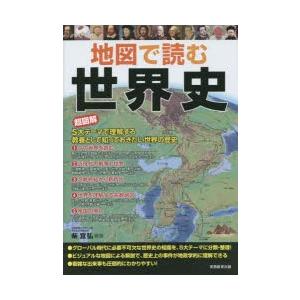 地図で読む世界史 超図解5大テーマで理解する、教養として知っておきたい世界の歴史｜guruguru
