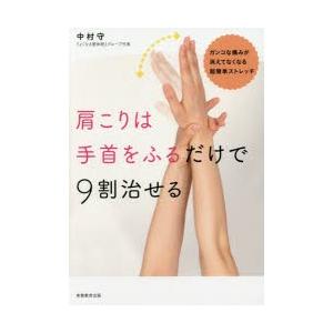 肩こりは手首をふるだけで9割治せる ガンコな痛みが消えてなくなる超簡単ストレッチ