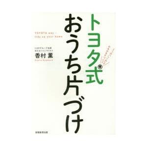 トヨタ式おうち片づけ 5つの「しくみ」でみるみる片づく!