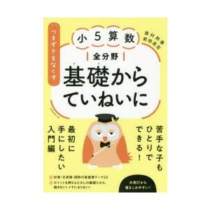 つまずきをなくす小5算数全分野基礎からていねいに｜guruguru