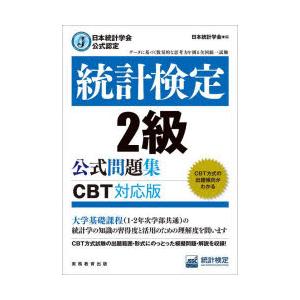 統計検定2級公式問題集 日本統計学会公式認定 〔2023〕