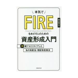 本気でFIREをめざす人のための資産形成入門 30歳でセミリタイアした私の高配当・増配株投資法