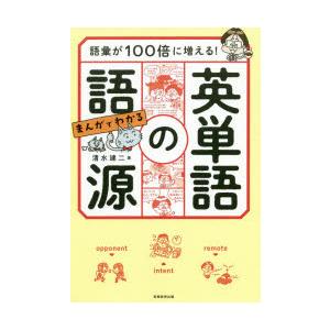 語彙が100倍に増える!まんがでわかる英単語の語源