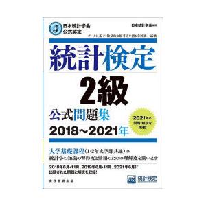 統計検定2級公式問題集 日本統計学会公式認定 2018〜2021年