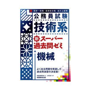 公務員試験技術系新スーパー過去問ゼミ機械 国家一般職・国家総合職・地方上級等