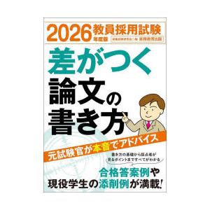 教員採用試験差がつく論文の書き方 2026年度版
