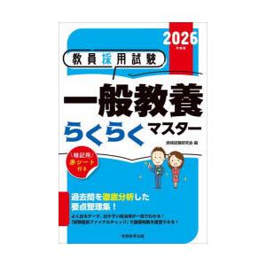 教員採用試験一般教養らくらくマスター 2026年度版