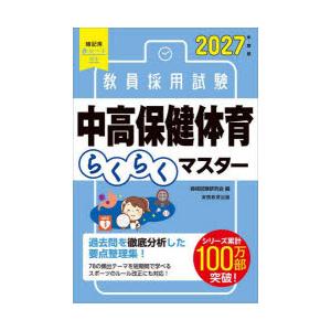 教員採用試験中高保健体育らくらくマスター 2027年度版