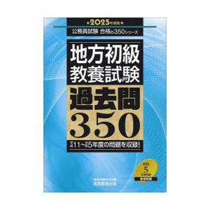 地方初級〈教養試験〉過去問350 2025年度版