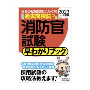 消防官試験早わかりブック 消防士 消防職員 救急救命士 レスキュー隊員 特別救助隊員 23年度版 ぐるぐる王国 Paypayモール店 通販 Paypayモール